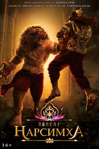 Нарсимха (мультфильм 2024) смотреть онлайн
