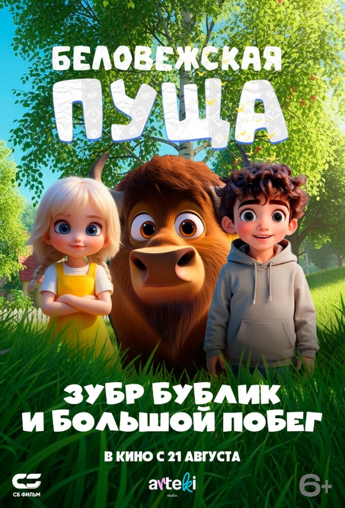 Беловежская пуща. Зубр Бублик и большой побег (мультфильм 2025) смотреть онлайн