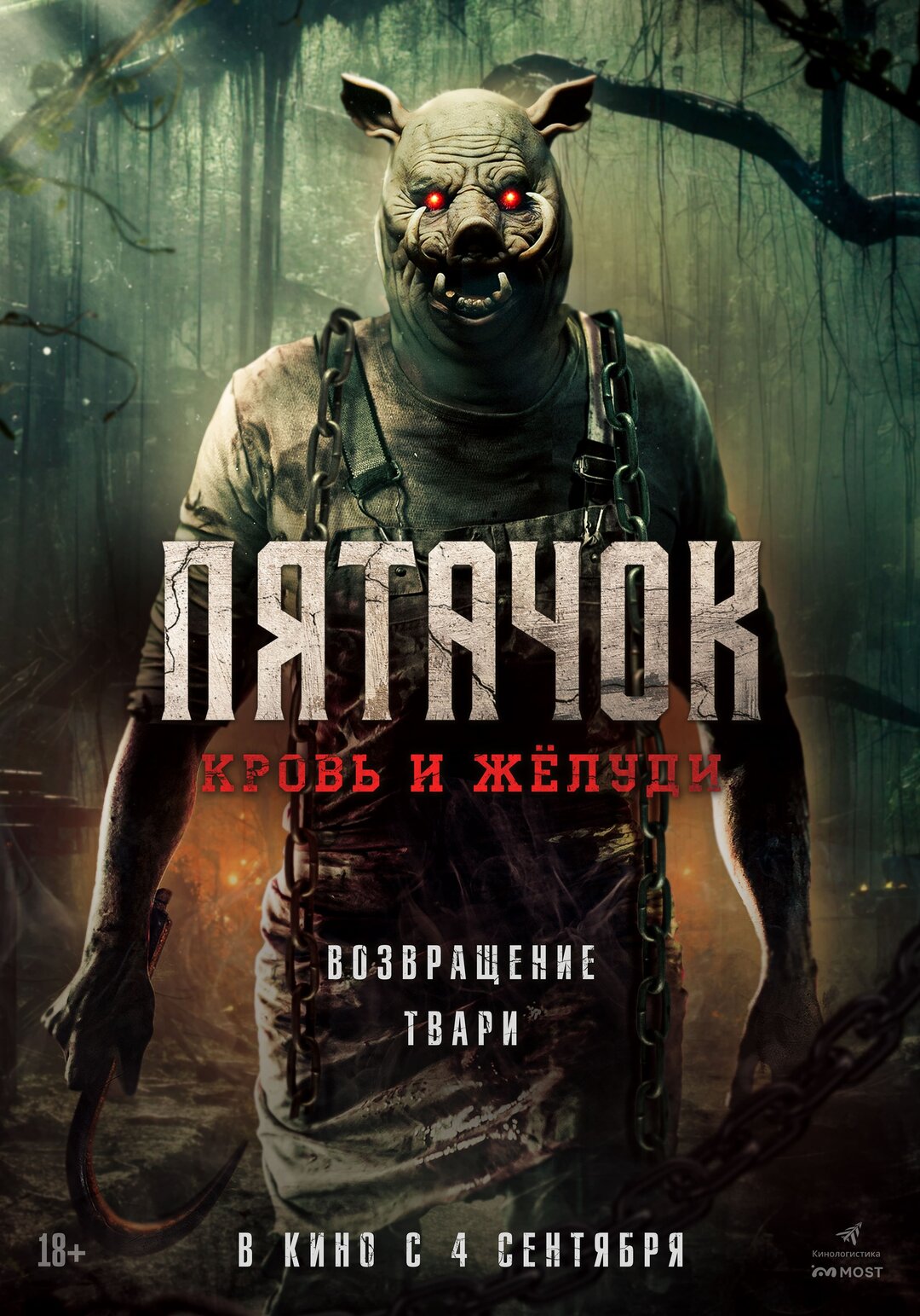 Пятачок. Кровь и жёлуди (фильм 2025) смотреть онлайн