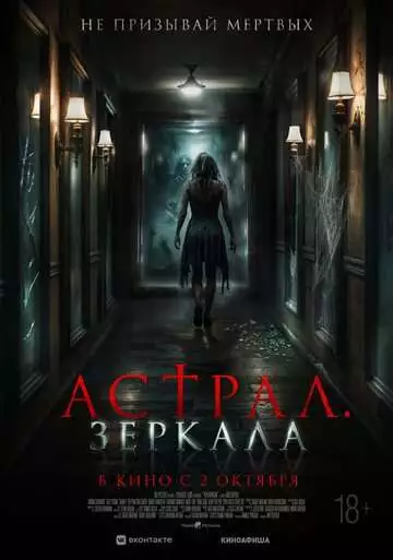 Астрал. Зеркала (фильм 2025)смотреть онлайн бесплатно в хорошем качестве