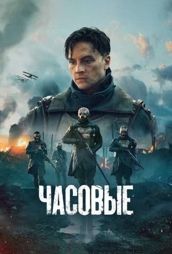 Часовые (сериал 2023) смотреть онлайн бесплатно в хорошем качестве