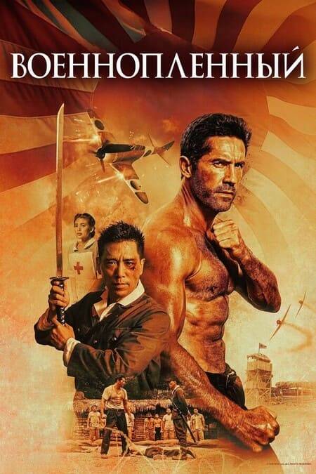 Военнопленный (фильм 2025) смотреть онлайн бесплатно в хорошем качестве
