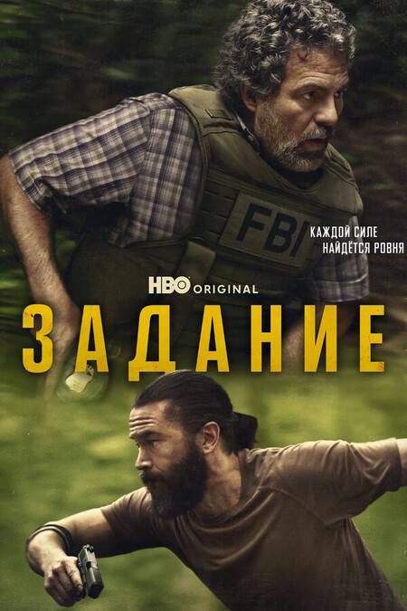 Задание (сериал 2025) смотреть онлайн бесплатно в хорошем качестве