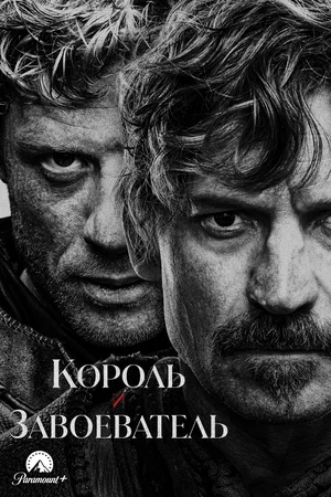 Король и завоеватель (сериал 2025) смотреть онлайн бесплатно в хорошем качестве