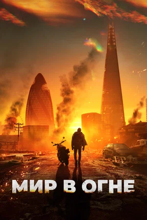 Мир в огне (фильм 2025) смотреть онлайн бесплатно в хорошем качестве
