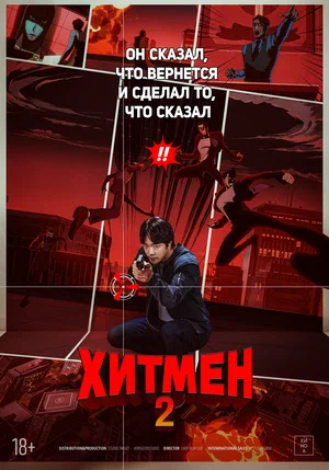 Хитмен 2 (фильм 2025) смотреть онлайн бесплатно в хорошем качестве