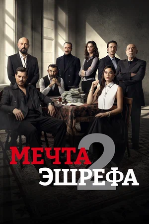 Мечта Эшрефа (турецкий сериал 2025) смотреть на русском онлайн бесплатно в хорошем качестве