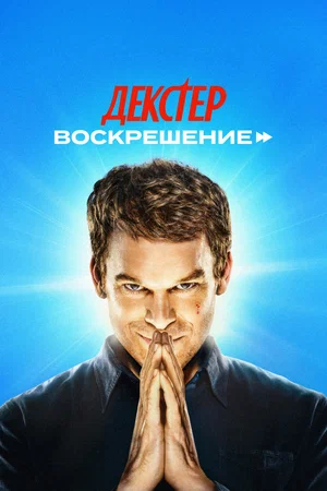 Декстер: Воскрешение (сериал 2025) смотреть онлайн бесплатно в хорошем качестве