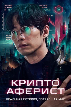 Криптоаферист (фильм 2025) смотреть фильм онлайн бесплатно в хорошем качестве