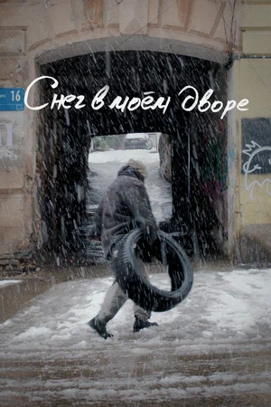 Снег в моём дворе (фильм 2024) смотреть онлайн бесплатно хорошем качестве