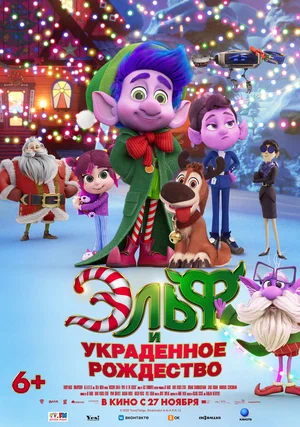 Эльф и украденное Рождество (мультфильм, 2025) смотреть онлайн бесплатно