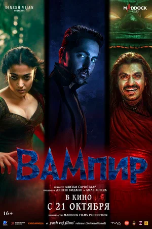 Вампир (фильм 2025) смотреть онлайн бесплатно в хорошем качестве