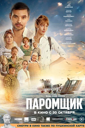 Паромщик (фильм 2025) смотреть онлайн бесплатно