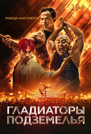 Гладиаторы подземелья (фильм 2025) смотреть онлайн бесплатно