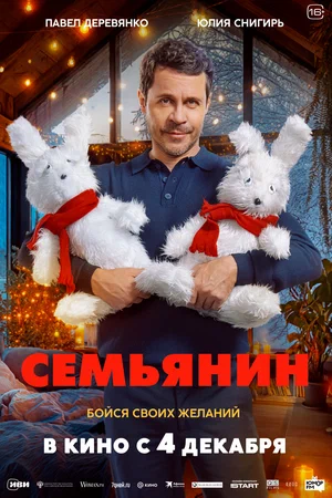 Семьянин (фильм 2025) смотреть онлайн бесплатно