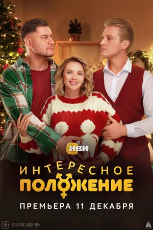 Интересное положение 1 сезон (сериал 2025) смотреть онлайн бесплатно