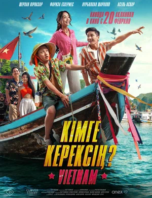 Кому ты нужен? (фильм 2025) смотреть онлайн бесплатно