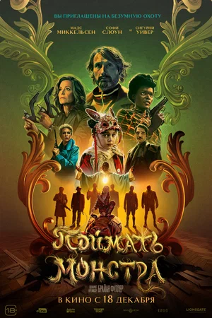 Поймать монстра (фильм 2025) смотреть онлайн бесплатно
