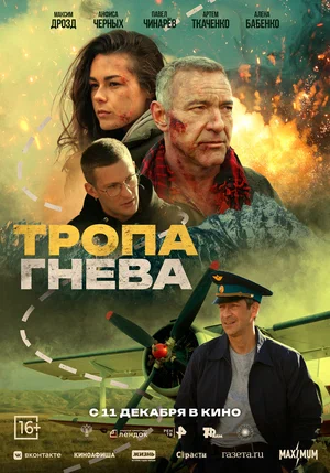 Тропа гнева (фильм 2025) смотреть онлайн бесплатно