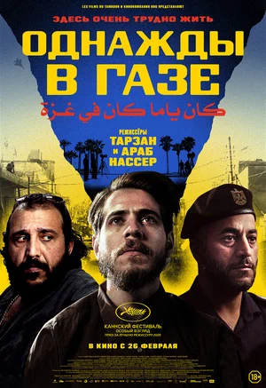 Однажды в Газе (фильм 2025) смотреть онлайн бесплатно