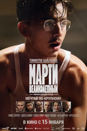Марти Великолепный (фильм 2025) смотреть онлайн бесплатно