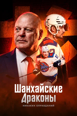 Шанхайские Драконы: никаких оправданий (сериал 2025) смотреть онлайн бесплатно